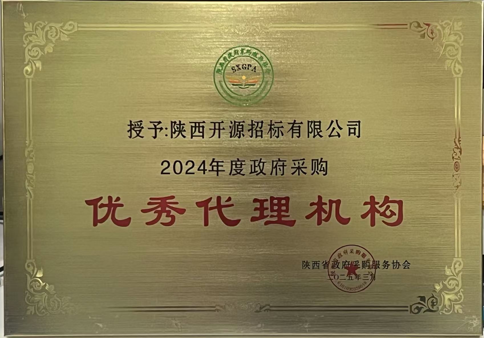 2024年度陜西省政府采購優(yōu)秀代理機構